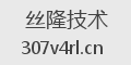 丝隆技术