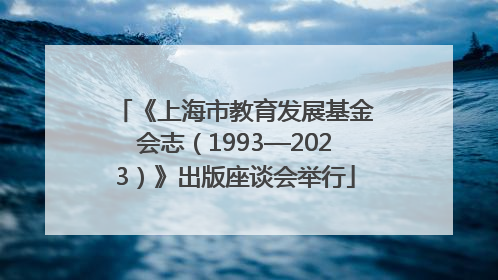 《上海市教育发展基金会志（1993—2023）》出版座谈会举行