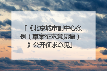 《北京城市副中心条例（草案征求意见稿）》公开征求意见