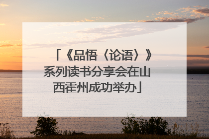 《品悟〈论语〉》系列读书分享会在山西霍州成功举办