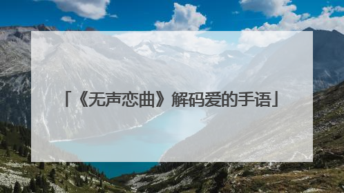 《无声恋曲》解码爱的手语