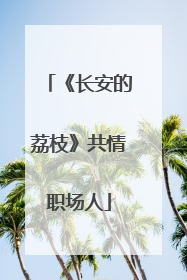 《长安的荔枝》共情职场人