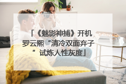 《魅影神捕》开机 罗云熙“清冷双面弃子”试炼人性灰度