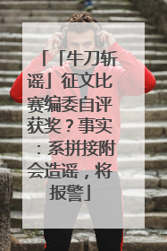 「牛刀斩谣」征文比赛编委自评获奖？事实：系拼接附会造谣，将报警