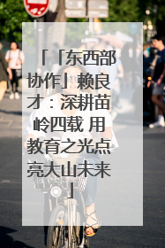 「东西部协作」赖良才：深耕苗岭四载 用教育之光点亮大山未来
