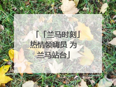 「兰马时刻」热情领嗨员 为兰马站台