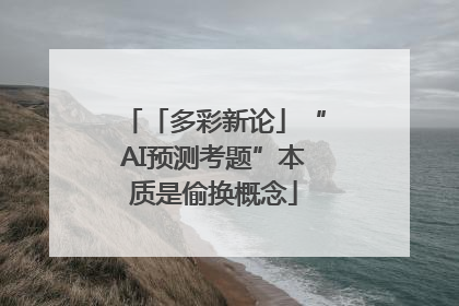 「多彩新论」“AI预测考题”本质是偷换概念