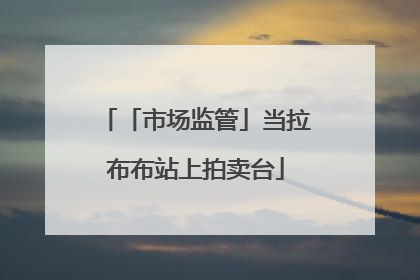 「市场监管」当拉布布站上拍卖台
