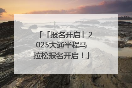 「报名开启」2025大通半程马拉松报名开启！