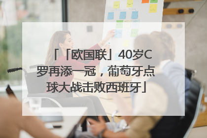 「欧国联」40岁C罗再添一冠，葡萄牙点球大战击败西班牙