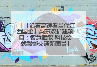 「沿着高速看当代江西国企」梨东改扩建项目：智慧赋能 科技绘就赣鄱交通新图景