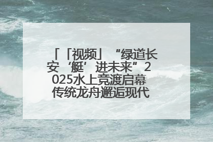 「视频」“绿道长安‘艇’进未来”2025水上竞渡启幕 传统龙舟邂逅现代赛艇演绎文旅新篇