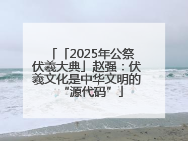「2025年公祭伏羲大典」赵强：伏羲文化是中华文明的“源代码”