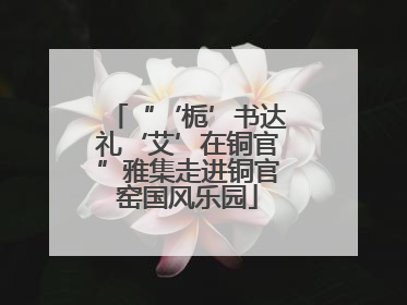 “‘栀’书达礼‘艾’在铜官”雅集走进铜官窑国风乐园
