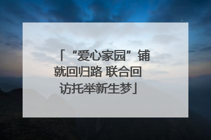“爱心家园”铺就回归路 联合回访托举新生梦