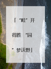“畦”开得胜 “园”梦沃野