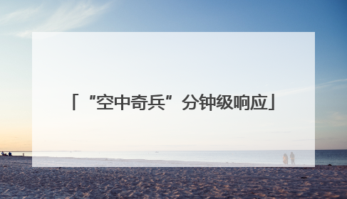 “空中奇兵”分钟级响应