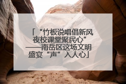 “竹板说唱倡新风 夜校课堂聚民心”——南岳区这场文明盛宴“声”入人心