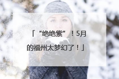 “绝绝紫”！5月的福州太梦幻了！