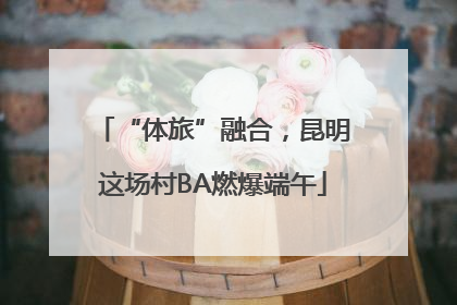“体旅”融合，昆明这场村BA燃爆端午
