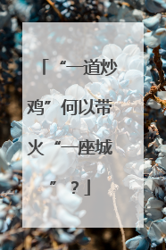 “一道炒鸡”何以带火“一座城”?