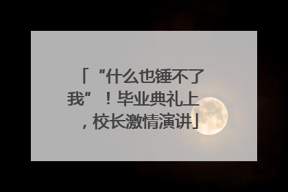 “什么也锤不了我”！毕业典礼上，校长激情演讲
