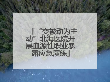 “变被动为主动”北海医院开展血源性职业暴露应急演练