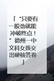 “只要有一股劲就能冲破终点！”德州一中文科女孩交出硬核答卷