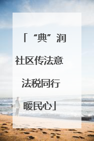 “典”润社区传法意 法税同行暖民心