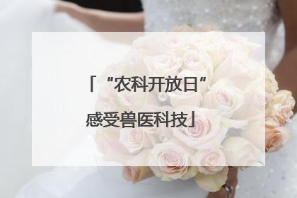 “农科开放日” 感受兽医科技