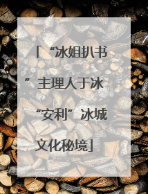 “冰姐扒书”主理人于冰“安利”冰城文化秘境