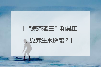 “凉茶老三”和其正，靠养生水逆袭？