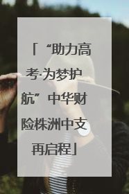 “助力高考·为梦护航”中华财险株洲中支再启程