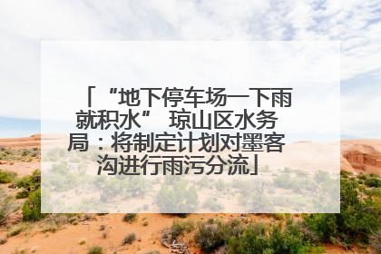 “地下停车场一下雨就积水” 琼山区水务局：将制定计划对墨客沟进行雨污分流