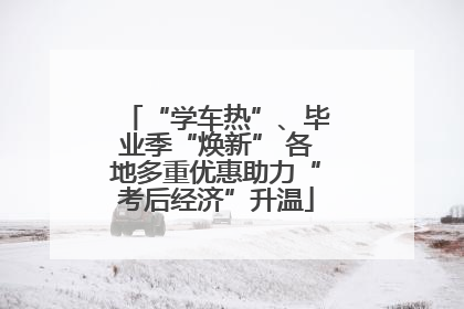 “学车热”、毕业季“焕新” 各地多重优惠助力“考后经济”升温