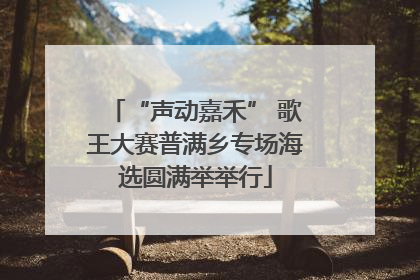 “声动嘉禾” 歌王大赛普满乡专场海选圆满举举行