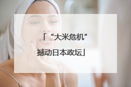 “大米危机”撼动日本政坛