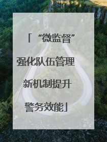 “微监督”强化队伍管理 新机制提升警务效能