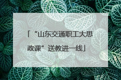 “山东交通职工大思政课”送教进一线