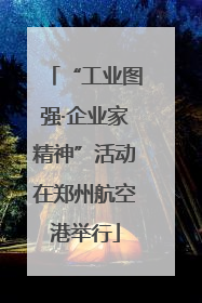“工业图强·企业家精神”活动在郑州航空港举行