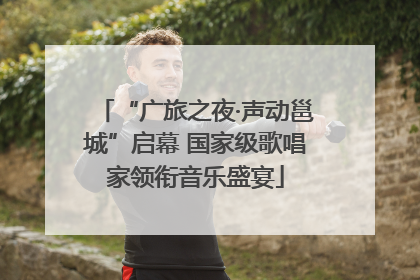 “广旅之夜·声动邕城”启幕 国家级歌唱家领衔音乐盛宴