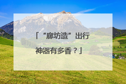 “廊坊造”出行神器有多香？