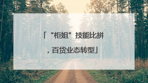 “柜姐”技能比拼，百货业态转型
