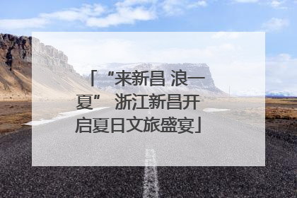 “来新昌 浪一夏” 浙江新昌开启夏日文旅盛宴