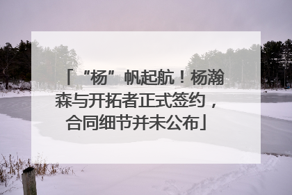 “杨”帆起航！杨瀚森与开拓者正式签约，合同细节并未公布