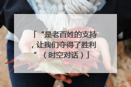 “是老百姓的支持，让我们夺得了胜利”（时空对话）