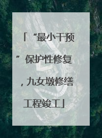 “最小干预”保护性修复，九女墩修缮工程竣工