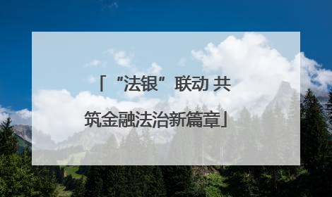 “法银”联动 共筑金融法治新篇章