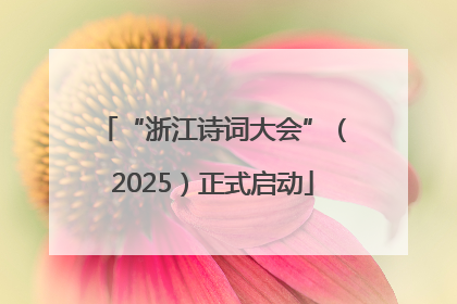 “浙江诗词大会”（2025）正式启动