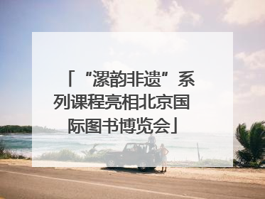 “漯韵非遗”系列课程亮相北京国际图书博览会